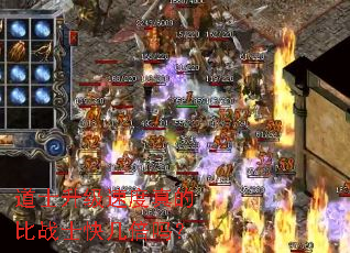 道士升级速度真的比战士快几倍吗? 道士升级速度真的比战士快几倍吗?