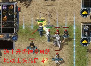 道士升级速度真的比战士快几倍吗? 道士升级速度真的比战士快几倍吗?