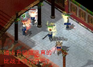 道士升级速度真的比战士快几倍吗? 道士升级速度真的比战士快几倍吗?