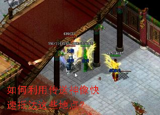 如何利用传送神像快速抵达这些地点? 如何利用传送神像快速抵达这些地点?