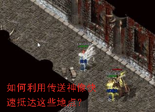 如何利用传送神像快速抵达这些地点? 如何利用传送神像快速抵达这些地点?