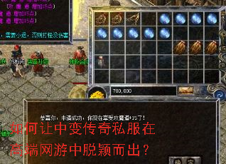 如何让中变传奇私服在高端网游中脱颖而出? 如何让中变传奇私服在高端网游中脱颖而出?