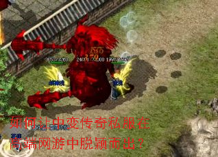 如何让中变传奇私服在高端网游中脱颖而出? 如何让中变传奇私服在高端网游中脱颖而出?