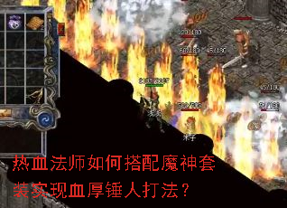 热血法师如何搭配魔神套装实现血厚锤人打法? 热血法师如何搭配魔神套装实现血厚锤人打法?