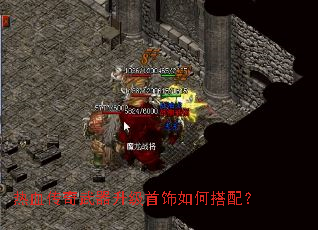 热血传奇武器升级首饰如何搭配? 热血传奇武器升级首饰如何搭配?