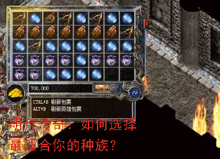明月传奇:如何选择最适合你的种族? 明月传奇:如何选择最适合你的种族?