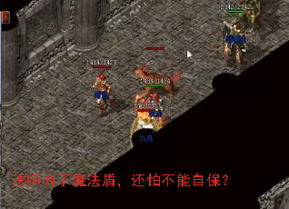 法师有了魔法盾,还怕不能自保? 法师有了魔法盾,还怕不能自保?