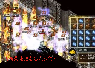 传奇菊花腰带怎么获得? 传奇菊花腰带怎么获得?