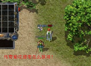 传奇菊花腰带怎么获得? 传奇菊花腰带怎么获得?