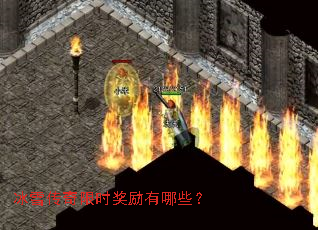 冰雪传奇限时奖励有哪些? 冰雪传奇限时奖励有哪些?