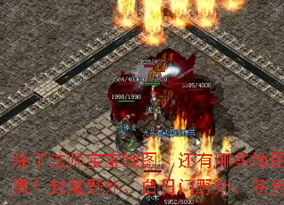 除了法师宝宝地图,还有哪些地图能诱惑极品大勇?封魔野外、白日门野外、苍月野外怎么样? 除了法师宝宝地图,还有哪些地图能诱惑极品大勇?封魔野外、白日门野外、苍月野外怎么样?