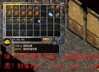 除了法师宝宝地图,还有哪些地图能诱惑极品大勇?封魔野外、白日门野外、苍月野外怎么样? 除了法师宝宝地图,还有哪些地图能诱惑极品大勇?封魔野外、白日门野外、苍月野外怎么样?