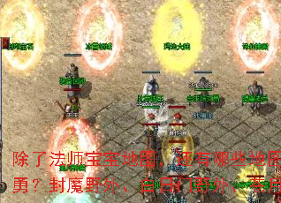 除了法师宝宝地图,还有哪些地图能诱惑极品大勇?封魔野外、白日门野外、苍月野外怎么样? 除了法师宝宝地图,还有哪些地图能诱惑极品大勇?封魔野外、白日门野外、苍月野外怎么样?