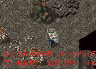 除了法师宝宝地图,还有哪些地图能诱惑极品大勇?封魔野外、白日门野外、苍月野外怎么样? 除了法师宝宝地图,还有哪些地图能诱惑极品大勇?封魔野外、白日门野外、苍月野外怎么样?