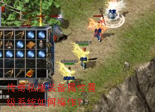 传奇私服装备属性晋级系统如何操作? 传奇私服装备属性晋级系统如何操作?