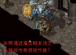 如何通过魔法触发技艺来解锁传奇游戏性能? 如何通过魔法触发技艺来解锁传奇游戏性能?