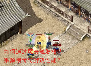 如何通过魔法触发技艺来解锁传奇游戏性能? 如何通过魔法触发技艺来解锁传奇游戏性能?