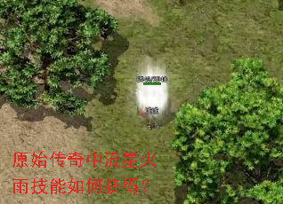 原始传奇中流星火雨技能如何获得? 原始传奇中流星火雨技能如何获得?