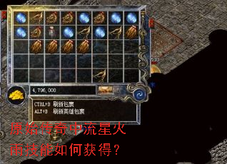原始传奇中流星火雨技能如何获得? 原始传奇中流星火雨技能如何获得?