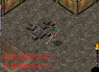 原始传奇中流星火雨技能如何获得? 原始传奇中流星火雨技能如何获得?