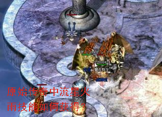 原始传奇中流星火雨技能如何获得? 原始传奇中流星火雨技能如何获得?