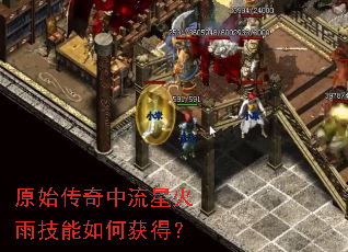 原始传奇中流星火雨技能如何获得? 原始传奇中流星火雨技能如何获得?