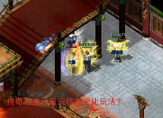 传奇私服如何玩转多元化玩法? 传奇私服如何玩转多元化玩法?