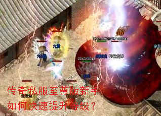 传奇私服至尊版新手如何快速提升等级? 传奇私服至尊版新手如何快速提升等级?