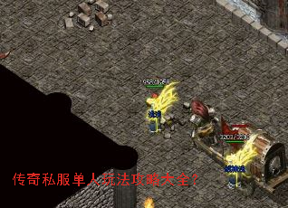 传奇私服单人玩法攻略大全? 传奇私服单人玩法攻略大全?