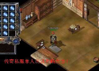 传奇私服单人玩法攻略大全? 传奇私服单人玩法攻略大全?
