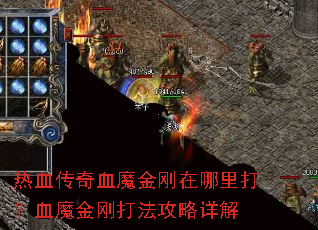 热血传奇血魔金刚在哪里打?血魔金刚打法攻略详解 热血传奇血魔金刚在哪里打?血魔金刚打法攻略详解