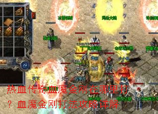 热血传奇血魔金刚在哪里打?血魔金刚打法攻略详解 热血传奇血魔金刚在哪里打?血魔金刚打法攻略详解