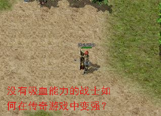 没有吸血能力的战士如何在传奇游戏中变强? 没有吸血能力的战士如何在传奇游戏中变强?