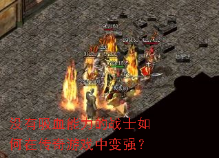 没有吸血能力的战士如何在传奇游戏中变强? 没有吸血能力的战士如何在传奇游戏中变强?