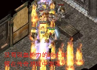 没有吸血能力的战士如何在传奇游戏中变强? 没有吸血能力的战士如何在传奇游戏中变强?