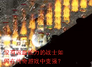 没有吸血能力的战士如何在传奇游戏中变强? 没有吸血能力的战士如何在传奇游戏中变强?