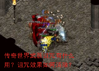 传奇世界武器诅咒有什么用?诅咒效果如何消除? 传奇世界武器诅咒有什么用?诅咒效果如何消除?