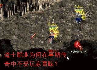 道士职业为何在早期传奇中不受玩家青睐? 道士职业为何在早期传奇中不受玩家青睐?