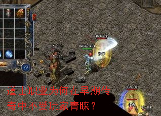 道士职业为何在早期传奇中不受玩家青睐? 道士职业为何在早期传奇中不受玩家青睐?