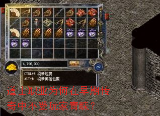 道士职业为何在早期传奇中不受玩家青睐? 道士职业为何在早期传奇中不受玩家青睐?