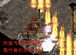 热血传奇装备隐藏属性真的存在吗? 热血传奇装备隐藏属性真的存在吗?