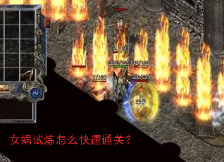 女娲试炼怎么快速通关? 女娲试炼怎么快速通关?