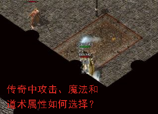传奇中攻击、魔法和道术属性如何选择? 传奇中攻击、魔法和道术属性如何选择?