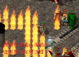 传奇中攻击、魔法和道术属性如何选择? 传奇中攻击、魔法和道术属性如何选择?