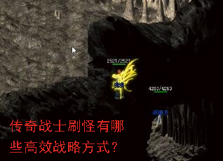 传奇战士刷怪有哪些高效战略方式? 传奇战士刷怪有哪些高效战略方式?