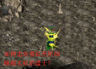 如何击败看似无用却暗藏玄机的道士? 如何击败看似无用却暗藏玄机的道士?