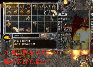 如何击败看似无用却暗藏玄机的道士? 如何击败看似无用却暗藏玄机的道士?