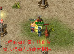 法师必加血量?热血传奇法师加点攻略大揭秘 法师必加血量?热血传奇法师加点攻略大揭秘