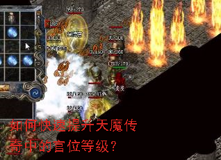 如何快速提升天魔传奇中的官位等级? 如何快速提升天魔传奇中的官位等级?