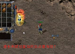 道士天赋技能如何加点最有效? 道士天赋技能如何加点最有效?